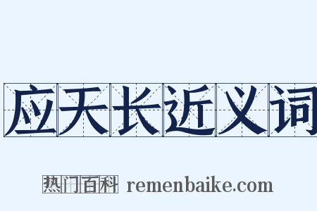 应天长近义词是什么意思的图片